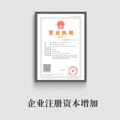 甘肃企业注册资本增加